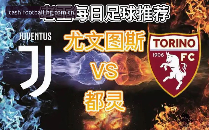 资深用户分享：都灵德比前夜的战术博弈与平台观赛心得