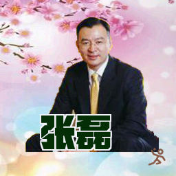 张磊