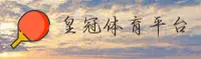 皇冠现金足球官网 | 赢在每一刻