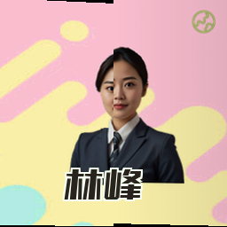 林峰