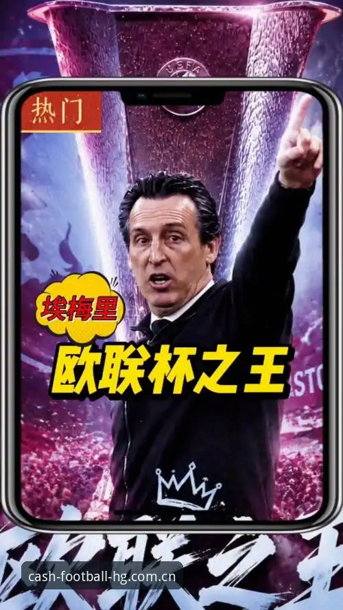 欧联杯夺冠深度解析：埃梅里封神之路与皇冠现金足球官网投注教程